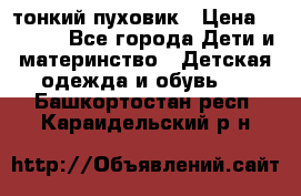 Diesel тонкий пуховик › Цена ­ 3 000 - Все города Дети и материнство » Детская одежда и обувь   . Башкортостан респ.,Караидельский р-н